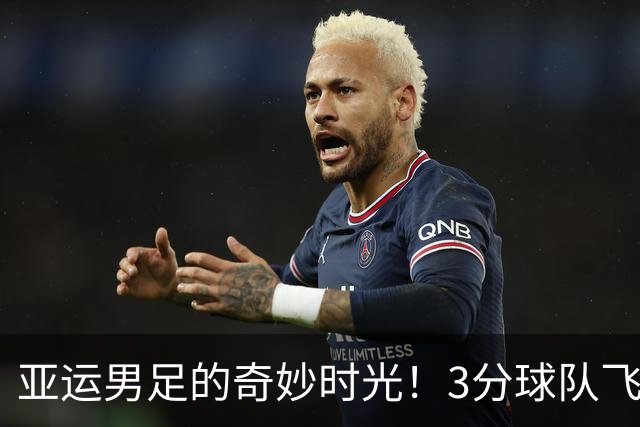 亚运男足的奇妙时光！3分球队飞速出线，4分球队却拎包走人