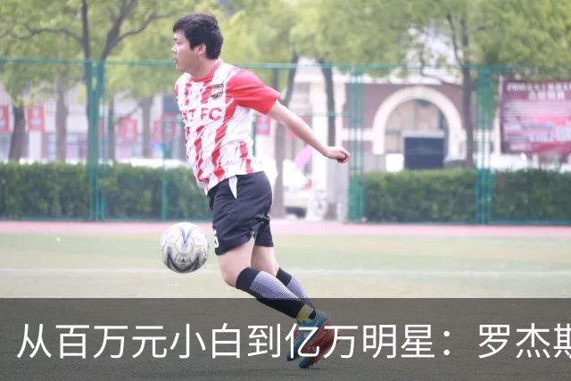 从百万元小白到亿万明星：罗杰斯的蜕变之路
