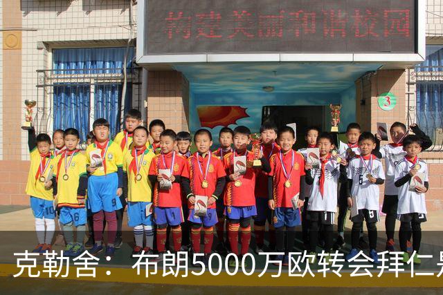 克勒舍：布朗5000万欧转会拜仁是对球员和法兰克福的认可
