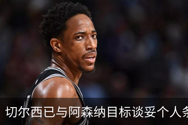 切尔西已与阿森纳目标谈妥个人条款，转会费或达5500万镑