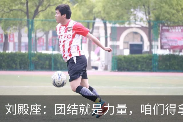 刘殿座：团结就是力量，咱们得拿下下一个“决斗”！
