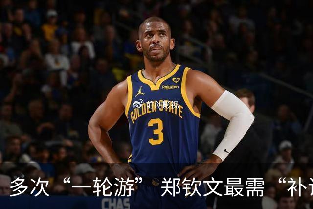 多次“一轮游” 郑钦文最需“补课”的是与赛场上的焦虑和解