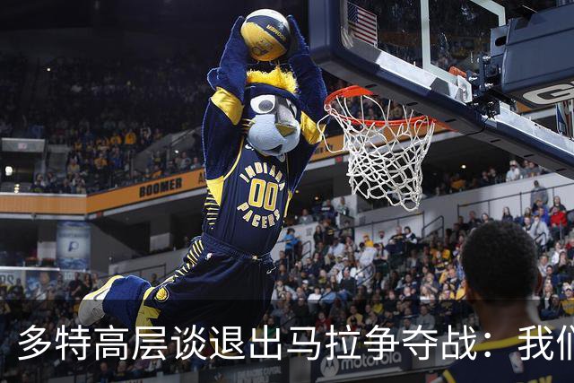 多特高层谈退出马拉争夺战：我们做了两手准备，希望敲定备选方案
