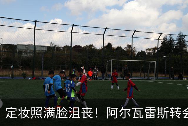 定妆照满脸沮丧！阿尔瓦雷斯转会僵局全写在脸上