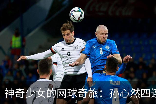神奇少女的网球奇旅：孙心然四连胜闯决赛，历史就在前方！