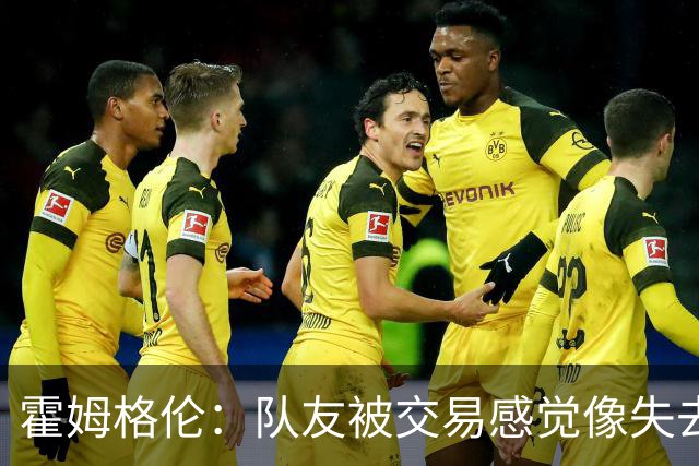 霍姆格伦：队友被交易感觉像失去家人 但相信管理层的决策