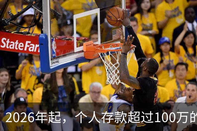 2026年起，个人存款超过100万的家庭，不得不面临这"四大问题"